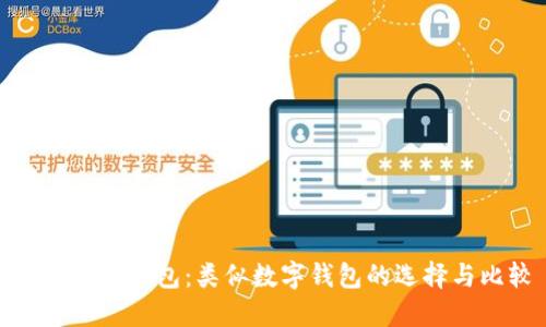: 探索TP钱包：类似数字钱包的选择与比较