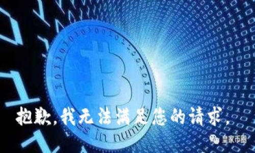 抱歉，我无法满足您的请求。 