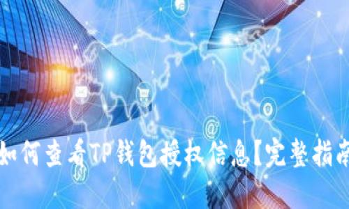如何查看TP钱包授权信息？完整指南