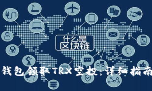 如何通过TP钱包领取TRX空投：详细指南与注意事项