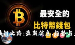 探索区块链之路：最新信