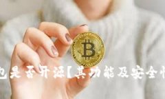 TP钱包是否开源？其功能及