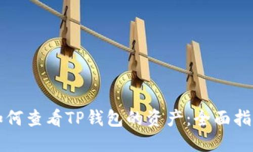 如何查看TP钱包的资产：全面指南