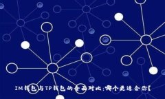 IM钱包与TP钱包的全面对比