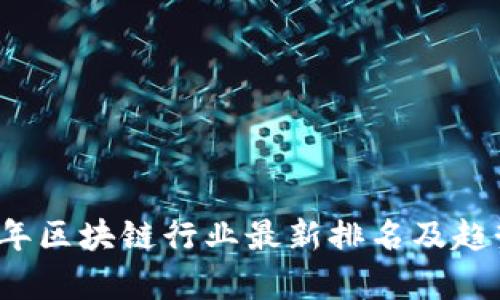 2023年区块链行业最新排名及趋势分析