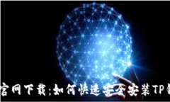   TP钱包官网下载：如何快