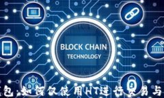 TP钱包：如何仅使用HT进行