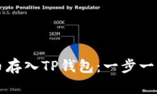 如何将狗狗币存入TP钱包：一步一步的详细指南