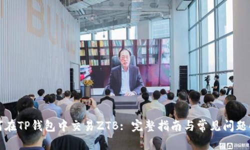 如何在TP钱包中交易ZTB: 完整指南与常见问题解答