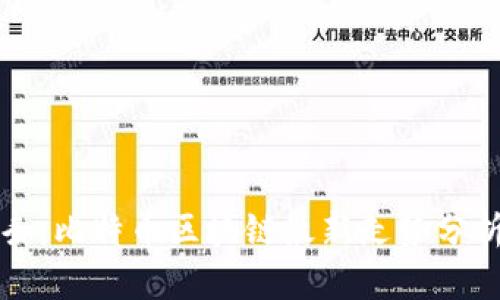 今日头条：比特币区块链最新走势分析与展望