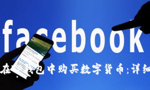 如何在TP钱包中购买数字货币：详细指南