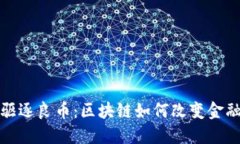 劣币驱逐良币：区块链如