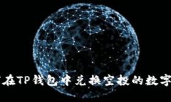 如何在TP钱包中兑换空投的