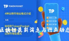 腾讯区块链最新消息与行