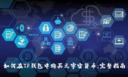 如何在TP钱包中购买元宇宙货币：完整指南