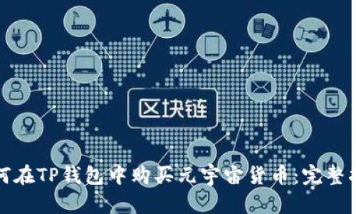 如何在TP钱包中购买元宇宙货币：完整指南