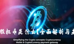 区块链股权币是什么？全