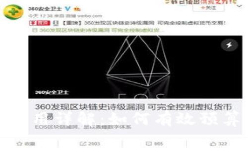 思考一个的

TP钱包上架费用详解：如何有效预算及投资策略