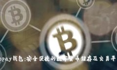 Topay钱包：安全便捷的数字
