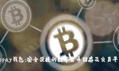 Topay钱包：安全便捷的数字货币储存及交易平台