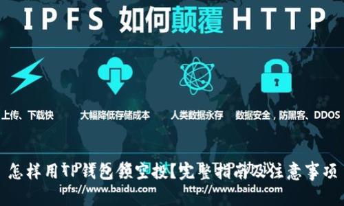怎样用TP钱包领空投？完整指南及注意事项