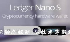 区块链最新动态揭秘：从