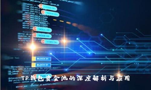 TP钱包资金池的深度解析与应用