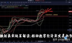 郑州区块链最新政策解读