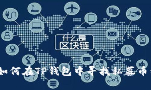 : 如何在TP钱包中寻找私募币种？