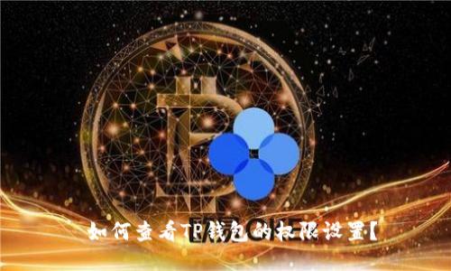  如何查看TP钱包的权限设置？