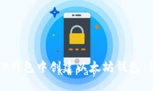 如何在TP钱包中创建以太坊钱包：详细指南