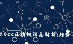 2023年最新OCC区块链消息解
