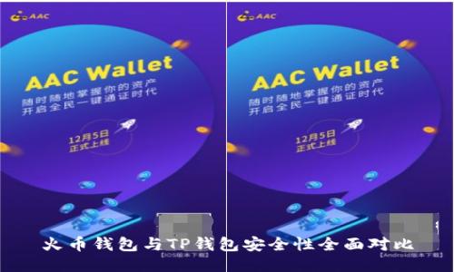 火币钱包与TP钱包安全性全面对比