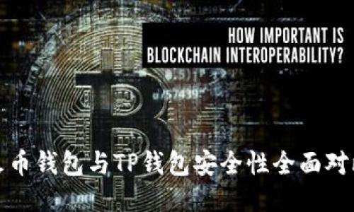 火币钱包与TP钱包安全性全面对比