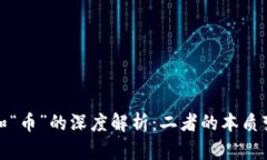 区块链的“链”和“币”