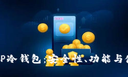 什么是TP冷钱包：安全性、功能与使用指南