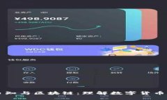 货币币知与区块链：理解