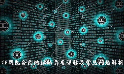 TP钱包合约地址的作用详解及常见问题解析