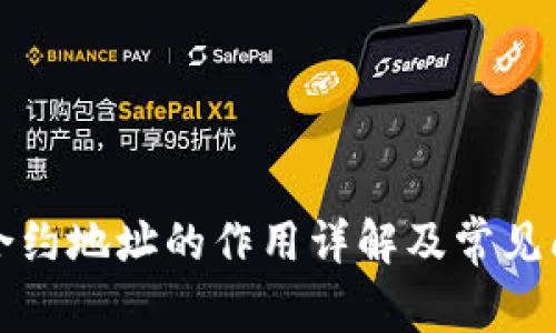 TP钱包合约地址的作用详解及常见问题解析