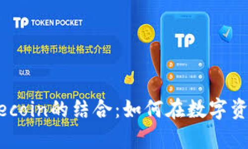  全面解析TP钱包与Filecoin的结合：如何在数字资产管理中发挥最大效用