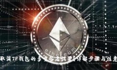 如何取消TP钱包的多重签名