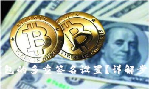 如何取消TP钱包的多重签名设置？详解步骤与注意事项
