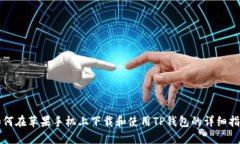 如何在苹果手机上下载和