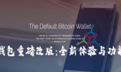 : TP钱包重磅改版：全新体
