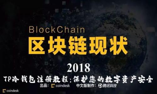 TP冷钱包注册教程：保护您的数字资产安全