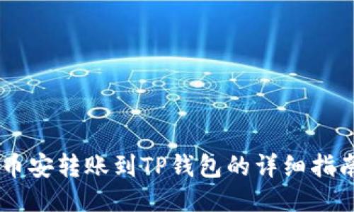 币安转账到TP钱包的详细指南
