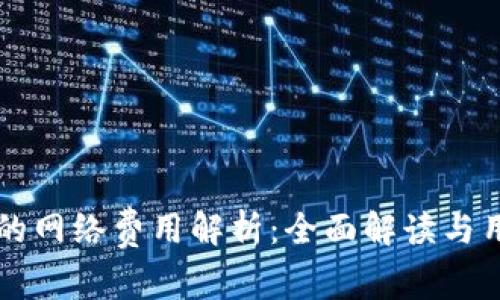 TP钱包的网络费用解析：全面解读与用户指引