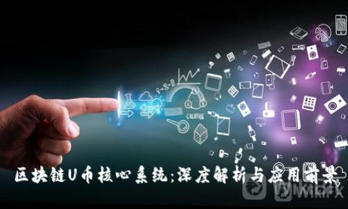 区块链U币核心系统：深度解析与应用前景