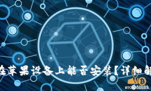 ziaotiTP钱包在苹果设备上能否安装？详细解答与使用指南