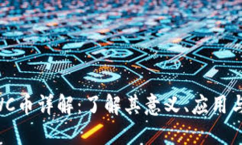 区块链LWC币详解：了解其意义、应用与未来展望